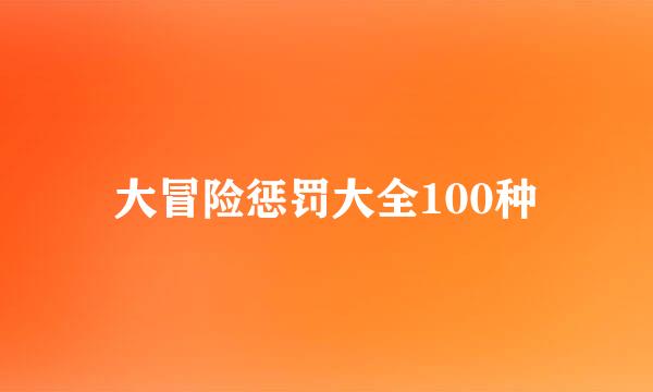 大冒险惩罚大全100种