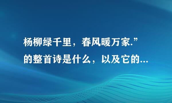 杨柳绿千里，春风暖万家.”的整首诗是什么，以及它的出处，是谁写的