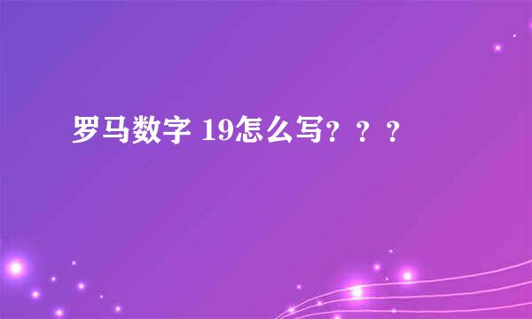 罗马数字 19怎么写？？？