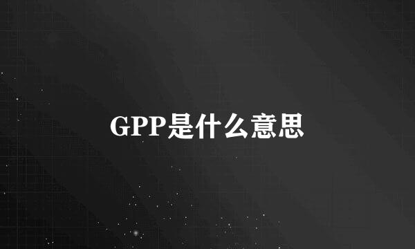 GPP是什么意思