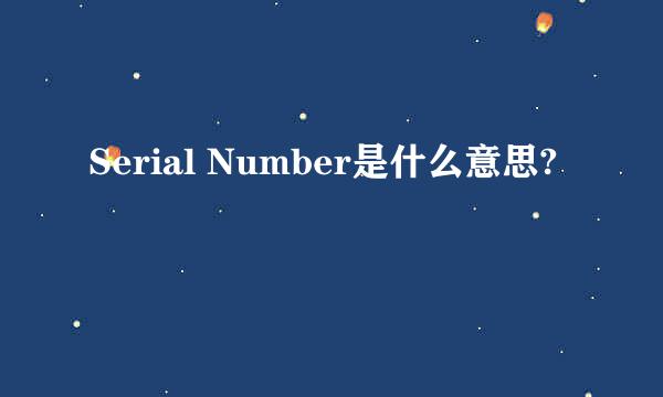 Serial Number是什么意思?