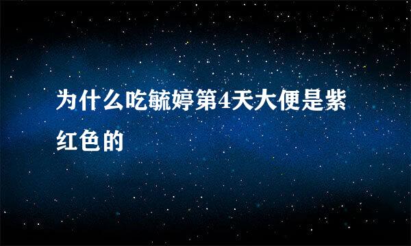 为什么吃毓婷第4天大便是紫红色的