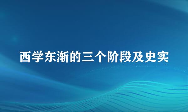 西学东渐的三个阶段及史实