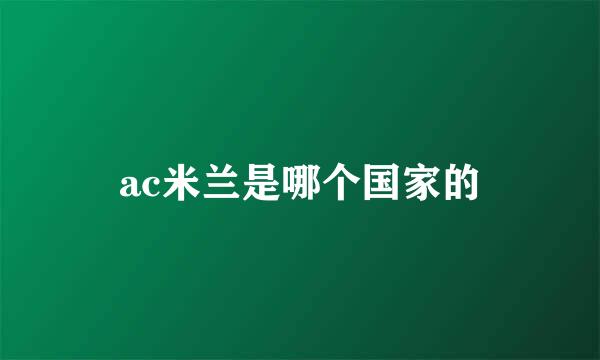 ac米兰是哪个国家的