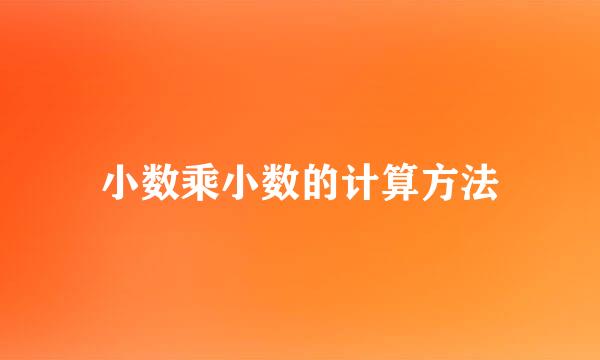 小数乘小数的计算方法