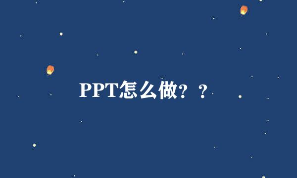 PPT怎么做？？