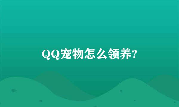 QQ宠物怎么领养?