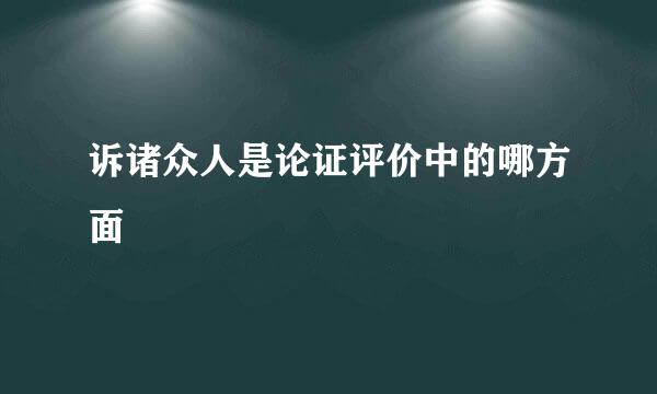 诉诸众人是论证评价中的哪方面