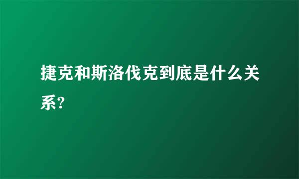 捷克和斯洛伐克到底是什么关系?