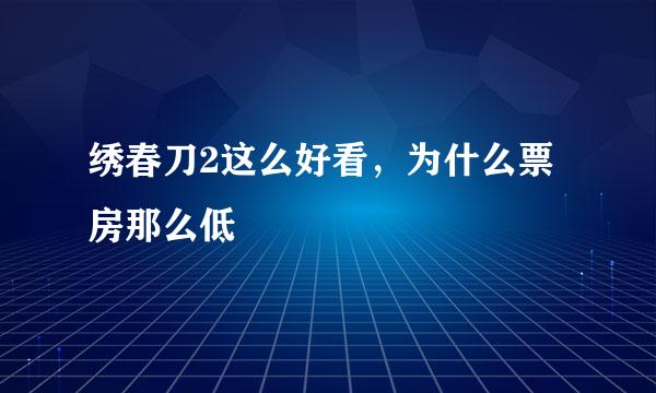 绣春刀2这么好看，为什么票房那么低