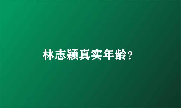 林志颖真实年龄？