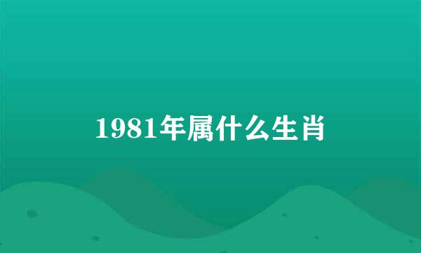 1981年属什么生肖