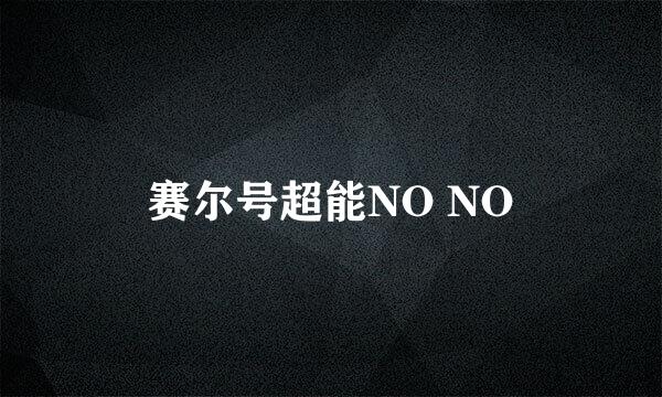 赛尔号超能NO NO