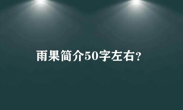 雨果简介50字左右？