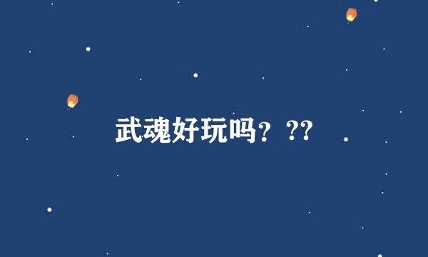 武魂好玩吗？??