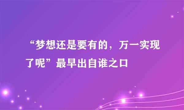 “梦想还是要有的，万一实现了呢”最早出自谁之口