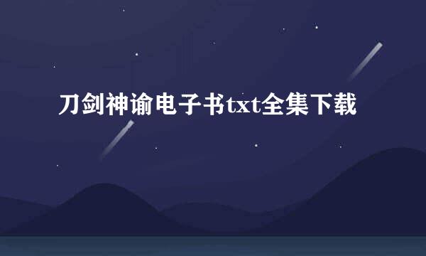 刀剑神谕电子书txt全集下载