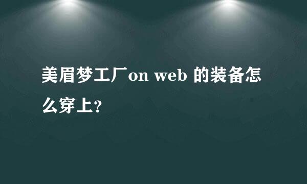 美眉梦工厂on web 的装备怎么穿上？