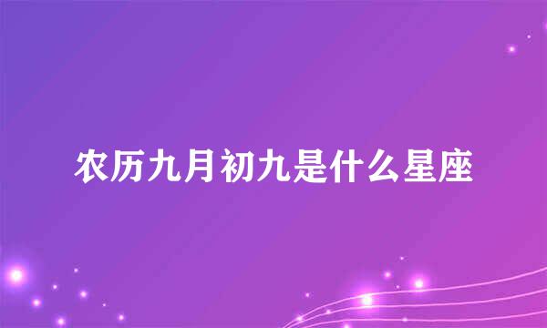 农历九月初九是什么星座