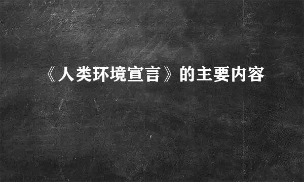 《人类环境宣言》的主要内容