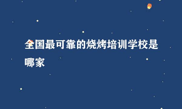 全国最可靠的烧烤培训学校是哪家