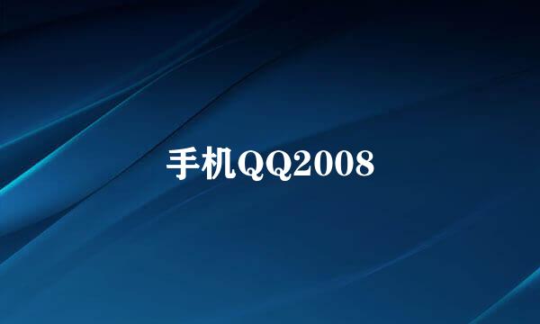 手机QQ2008