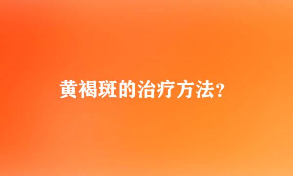 黄褐斑的治疗方法？