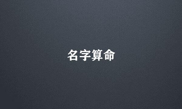 名字算命