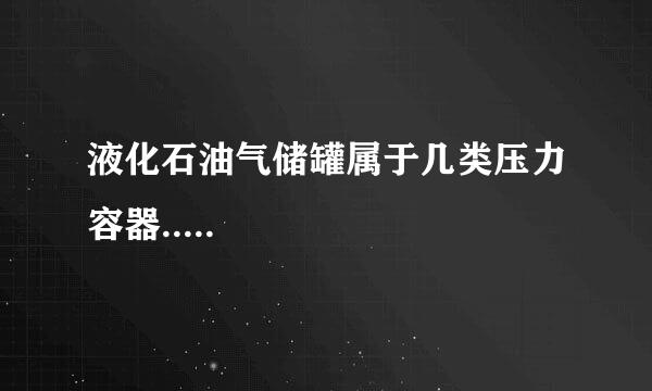 液化石油气储罐属于几类压力容器.....