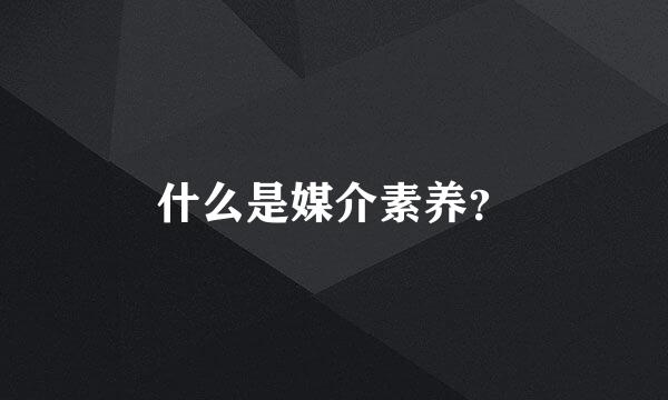 什么是媒介素养？