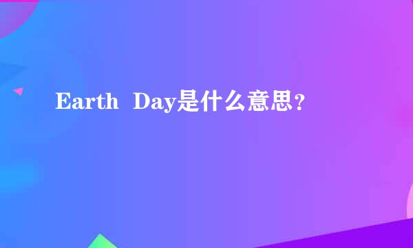 Earth  Day是什么意思？