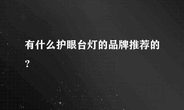 有什么护眼台灯的品牌推荐的？