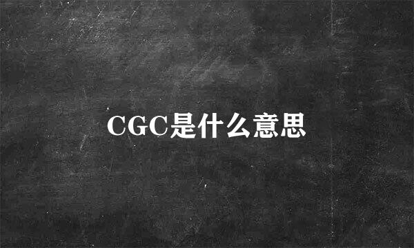 CGC是什么意思