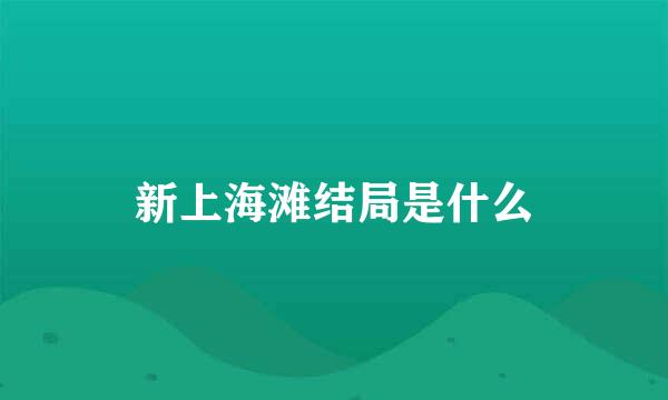 新上海滩结局是什么