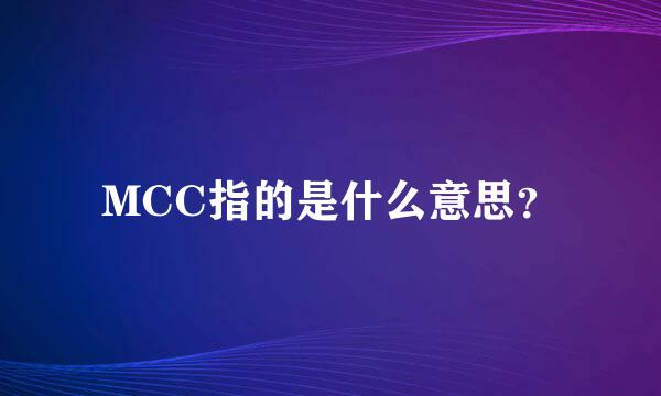 MCC指的是什么意思？