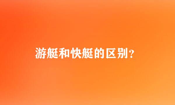 游艇和快艇的区别？