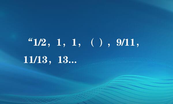 “1/2，1，1，（），9/11，11/13，13/17……”怎么解答？