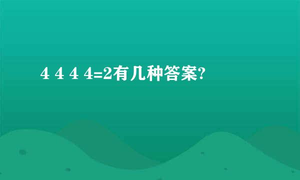 4 4 4 4=2有几种答案?