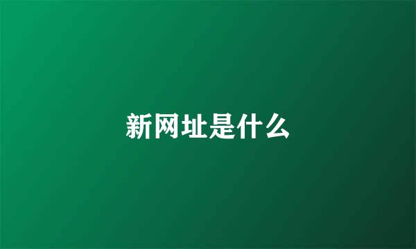 新网址是什么