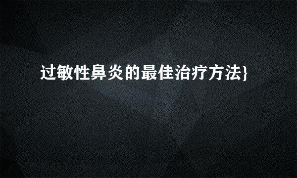 过敏性鼻炎的最佳治疗方法}