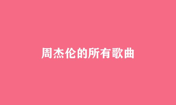 周杰伦的所有歌曲