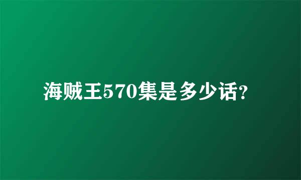 海贼王570集是多少话？