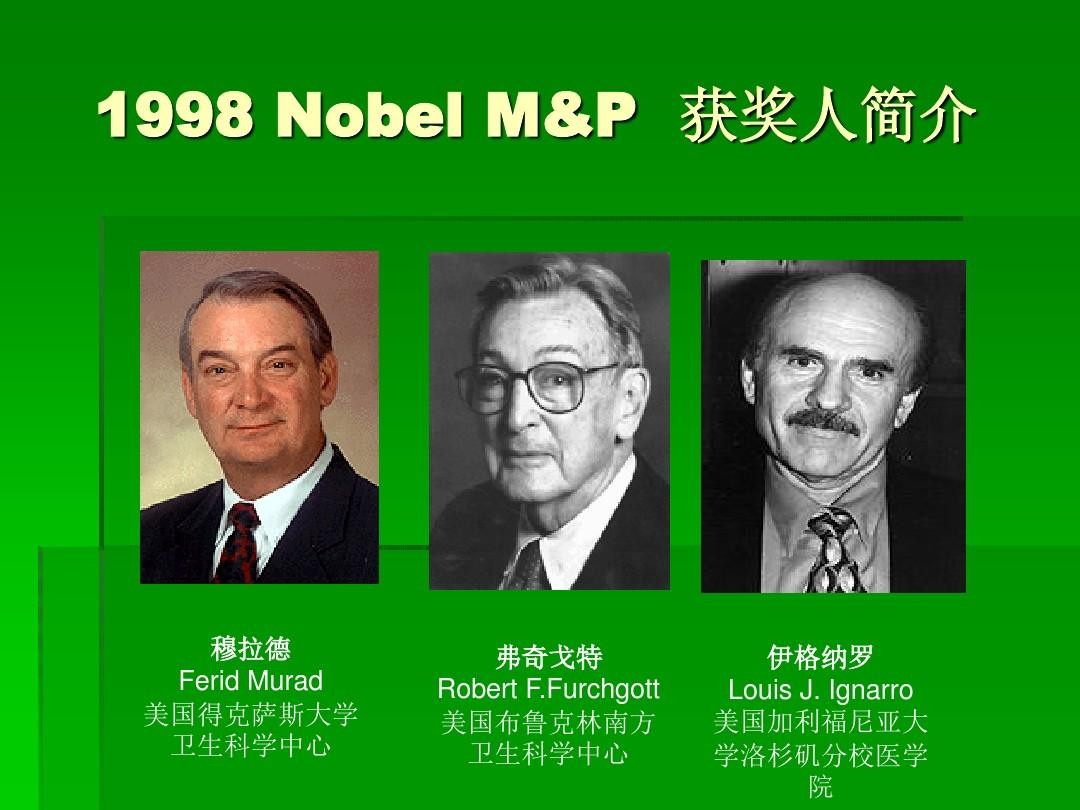 1998年诺贝尔医学奖名单