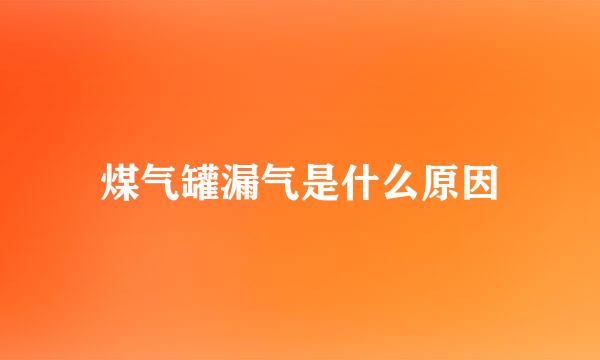 煤气罐漏气是什么原因