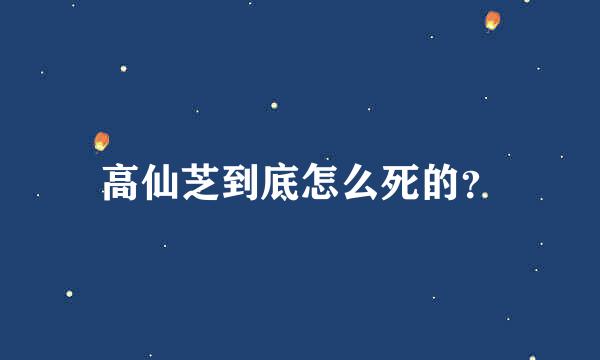 高仙芝到底怎么死的？