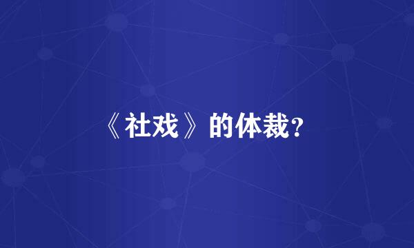 《社戏》的体裁？