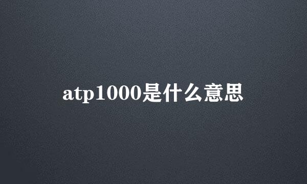 atp1000是什么意思