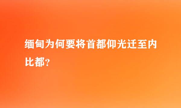 缅甸为何要将首都仰光迁至内比都？