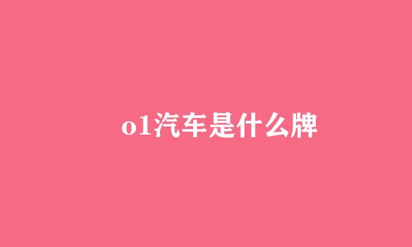 ​o1汽车是什么牌