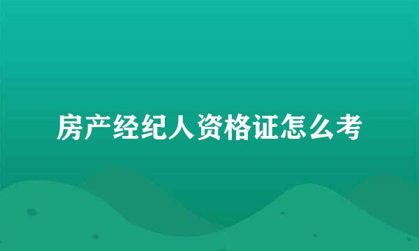 房产经纪人资格证怎么考